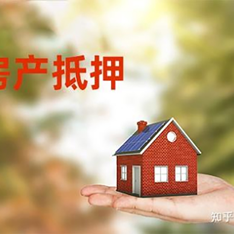 温宿房子抵押贷款流程|房屋抵押贷款|银行房产抵押贷款