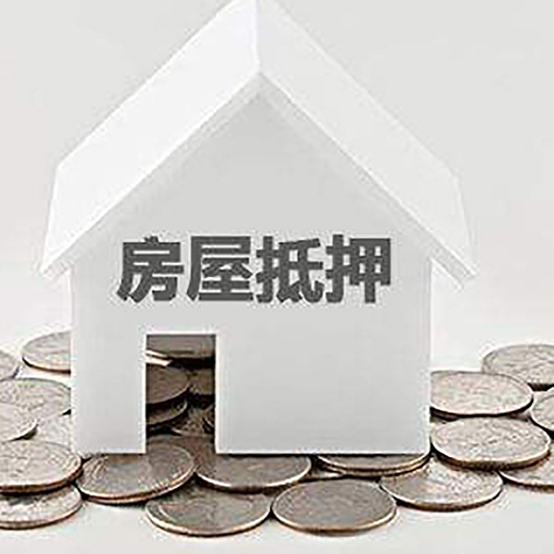 温宿房屋抵押贷款条件|银行住房抵押贷款|房子抵押