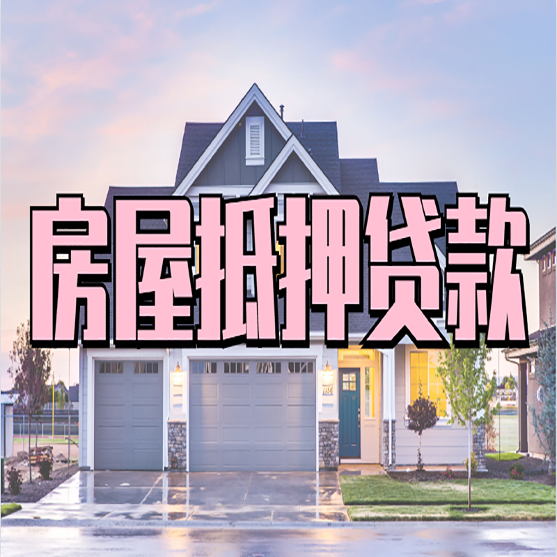 温宿银行抵押贷款办理条件