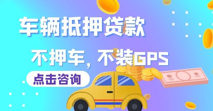 温宿车辆抵押贷款办理注意事项