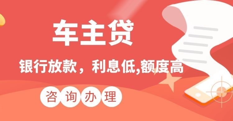 温宿汽车抵押贷款办理的利率