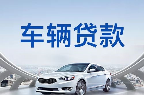 温宿车子抵押贷款办理的方式