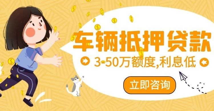 温宿车子抵押贷款办理的条件
