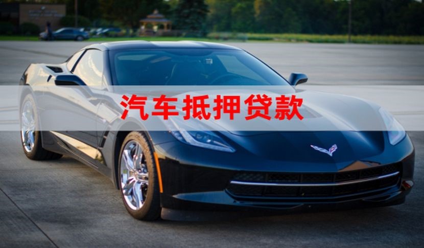 温宿车子抵押贷款办理年限