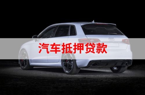 温宿车辆抵押贷款的流程及政策