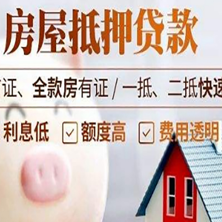 温宿房屋抵押消费贷的具体条件和流程