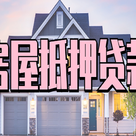 温宿房产抵押贷款需要哪些条件呢?