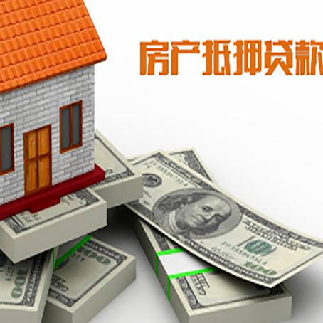 温宿房屋抵押贷款需要哪些手续和条件?