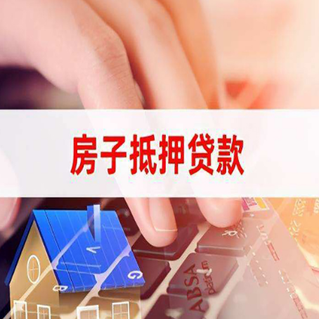温宿房子抵押贷款有哪些优缺点?