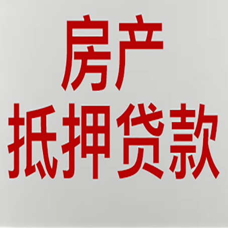 温宿房产抵押贷利率全解析